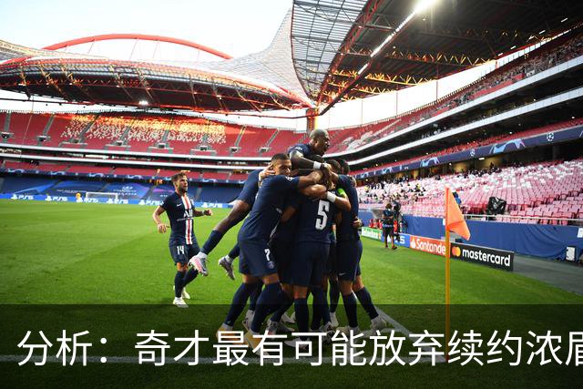 分析：奇才最有可能放弃续约浓眉，顶薪合同显得无望