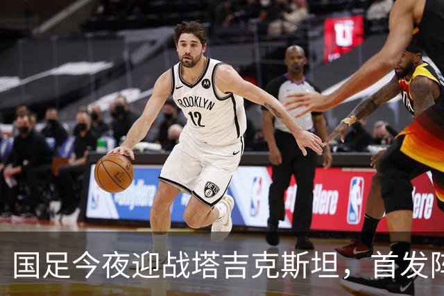 国足今夜迎战塔吉克斯坦，首发阵容揭晓：刘殿座回归，韦世豪领衔