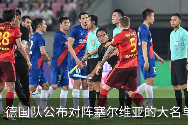 德国队公布对阵塞尔维亚的大名单，施洛特贝克缺席