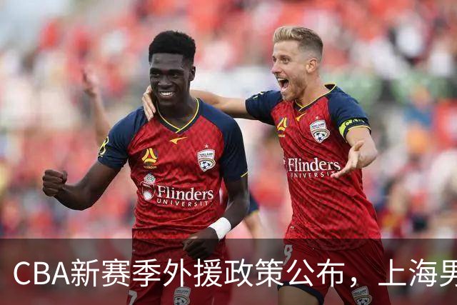 CBA新赛季外援政策公布，上海男篮确认麦基加盟